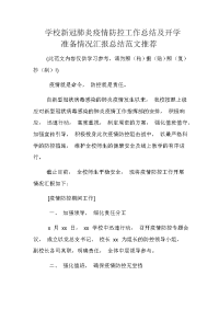 学校新冠肺炎疫情防控工作总结及开学准备情况汇报总结范文推荐