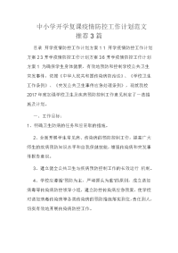 中小学开学复课疫情防控工作计划范文推荐3篇