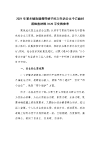 2021年某乡镇街道领导班子民主生活会五个方面对照检查材料3170字文供参考