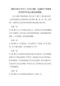 国家开放大学电大《文论专题》《金融学》网络课形考网考作业(合集)答案模板