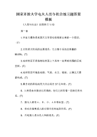 国家开放大学电大人类与社会练习题答案模板