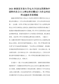 2021秋国家开放大学电大《毛泽东思想和中国特色社会主义理论体系概论》大作业终结性试题及答案模板