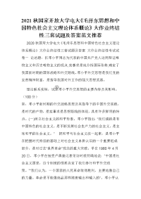 2021秋国家开放大学电大《毛泽东思想和中国特色社会主义理论体系概论》大作业终结性三套试题及答案范文推荐