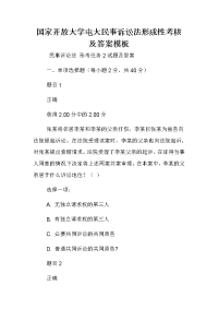 国家开放大学电大民事诉讼法形成性考核及答案模板