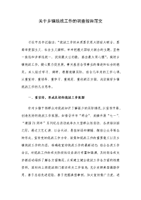 关于乡镇统战工作的调查报告范文