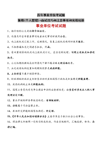 历年事业单位考试题集锦(个人整理)+面试技巧和注意事项和实战经验