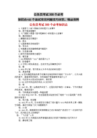 公务员考试300个必考知识点+65个面试常见问题技巧回答，精品资料