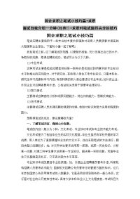 国企求职之笔试小技巧篇+求职面试自我介绍一分钟(经典!)+求职时笔试题得高分的技巧