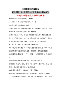 公务员考试行政能力测试常识大全+马克思主义哲学常考知识点汇总