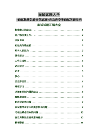 面试试题大全+面试脑筋急转弯笔试题+应急应变类面试答题技巧