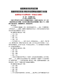 最新事业单位考试行测真题样卷及答案+事业单位招聘面试题库100题