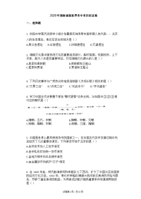 【中考历史真题、含答案、word可以编辑】2020年湖南省张家界市中考历史试卷