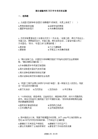 【中考历史真题、含答案、word可以编辑】湖北省随州市2020年中考历史试题