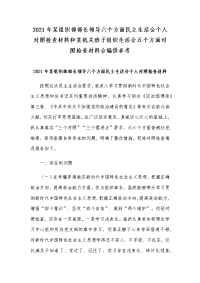 2021年某组织部部长领导六个方面民主生活会个人对照检查材料和某机关班子组织生活会五个方面对照检查材料合编供参考