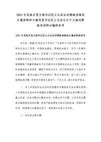 2021年某机关党支部书记民主生活会对照检查情况汇报材料和乡镇党委书记民主生活会五个方面对照检查材料合编供参考