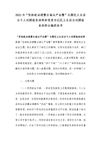 2021年“坚持政治建警全面从严治警”专题民主生活会个人对照检查材料和党委书记民主生活会对照检查材料合编供参考