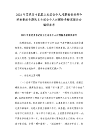 2021年某党委书记民主生活会个人对照检查材料和巡察整改专题民主生活会个人对照检查情况报告合编供参考