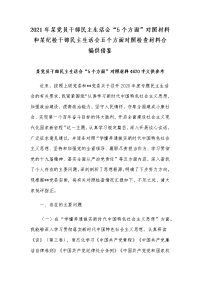 2021年某党员干部民主生活会“5个方面”对照材料和某纪检干部民主生活会五个方面对照检查材料合编供借鉴