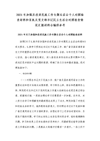 2021年加强及改进民族工作专题生活会个人对照检查材料和某机关党支部书记民主生活会对照检查情况汇报材料合编供参考