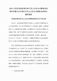 2021年某纪委监委领导班子民主生活会对照检查材料和某银行分行副行长民主生活会对照检查材料合编供借鉴