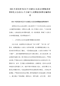 2021年某纪委书记五个方面民主生活会对照检查材料和民主生活会5个方面个人对照检查材料合编供参考