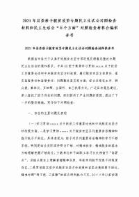 2021年县委班子脱贫攻坚专题民主生活会对照检查材料和民主生活会“五个方面”对照检查材料合编供参考