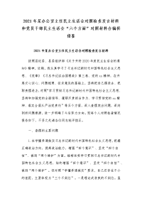 2021年某办公室主任民主生活会对照检查发言材料和党员干部民主生活会“六个方面”对照材料合编供借鉴