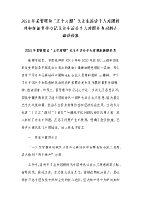 2021年某管理局“五个对照”民主生活会个人对照材料和某镇党委书记民主生活会个人对照检查材料合编供借鉴