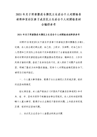 2021年关于巡察整改专题民主生活会个人对照检查材料和某社区班子成员民主生活会个人对照检查材合编供参考