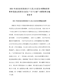 2021年农业农村局局长个人民主生活会对照检查材料和某派出所所长生活会“五个方面”对照材料合编供参考