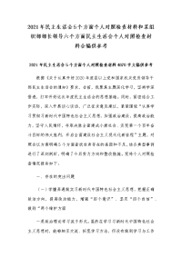 2021年民主生活会5个方面个人对照检查材料和某组织部部长领导六个方面民主生活会个人对照检查材料合编供参考