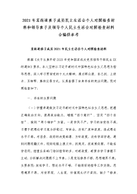 2021年某街道班子成员民主生活会个人对照检查材料和领导班子及领导个人民主生活会对照检查材料合编供参考