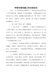 学校年度党建工作总结范文