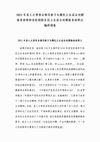 2021年某人大常委会领导班子专题民主生活会对照检查材料和某医院院长民主生活会对照检查材料合编供借鉴