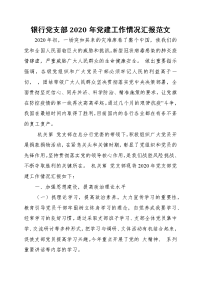 机关党支部2020年党建工作情况汇报范文
