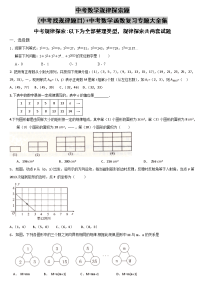 中考数学规律探索题(中考找规律题目)+中考数学函数复习专题大全集