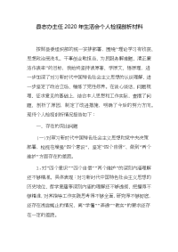 2篇县志办主任2020-2021年生活会五个方面个人对照检视剖析材料