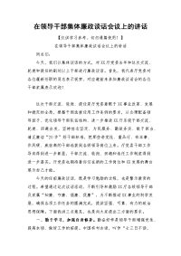 在领导干部集体廉政谈话会议上的讲话