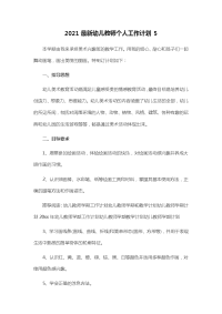 2021最新幼儿教师个人工作计划5