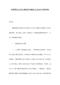 信用联社主任以案促改专题民主生活会对照材料