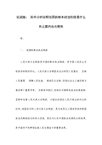 论述题： 简单分析说明我国的根本政治制度是什么 其主要内容有哪些