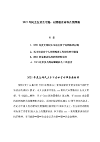 2021年民主生活会专题：对照检查材料合集四篇