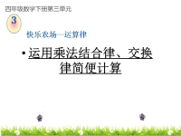 四年级数学下册运用乘法结合律、交换律简便计算教学课件