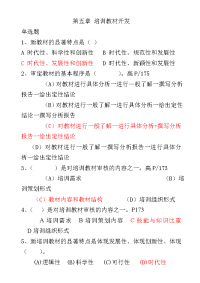 技能培训 企业培训师章节选择题 第五章_培训教材开发