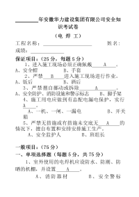 技能培训专题 电焊工安全考试答案