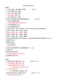 技能培训 企业培训师章节选择题 第九章_指导培训工作