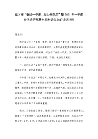 在X市“奋战一季度、加力开新局”暨2021年一季度经济运行部署电视电话会上的讲话材料