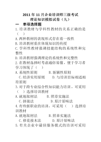 企业培训师三级考试理论知识模拟试卷(九)