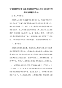 有关统筹推进新冠肺炎疫情防控和经济社会发展工作情况调研报告总结