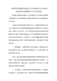 新冠肺炎疫情防控宣传工作总结报告及公安局抗击新冠肺炎疫情防控工作汇报总结